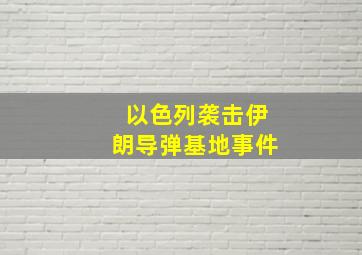 以色列袭击伊朗导弹基地事件