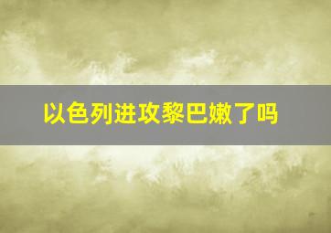 以色列进攻黎巴嫩了吗