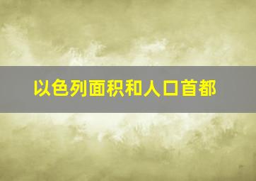 以色列面积和人口首都