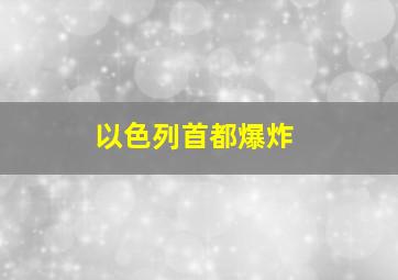 以色列首都爆炸