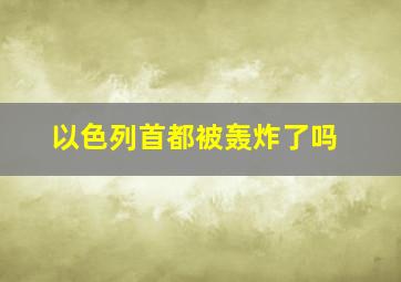 以色列首都被轰炸了吗