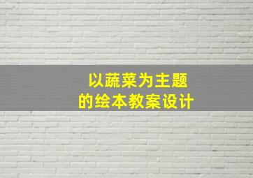 以蔬菜为主题的绘本教案设计