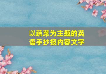 以蔬菜为主题的英语手抄报内容文字