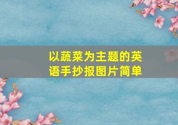 以蔬菜为主题的英语手抄报图片简单