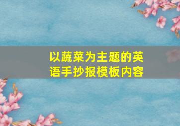 以蔬菜为主题的英语手抄报模板内容