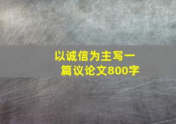 以诚信为主写一篇议论文800字