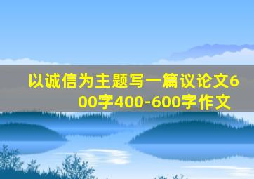 以诚信为主题写一篇议论文600字400-600字作文