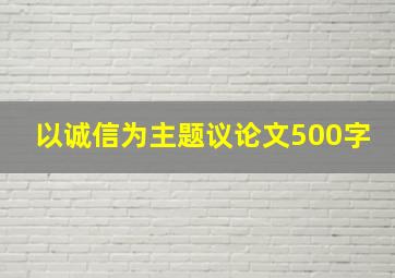 以诚信为主题议论文500字