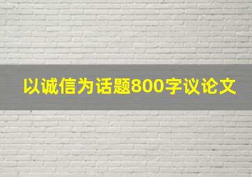 以诚信为话题800字议论文