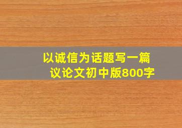 以诚信为话题写一篇议论文初中版800字