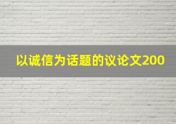 以诚信为话题的议论文200