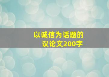 以诚信为话题的议论文200字