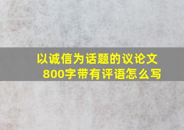 以诚信为话题的议论文800字带有评语怎么写