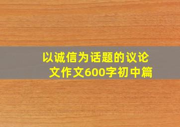 以诚信为话题的议论文作文600字初中篇