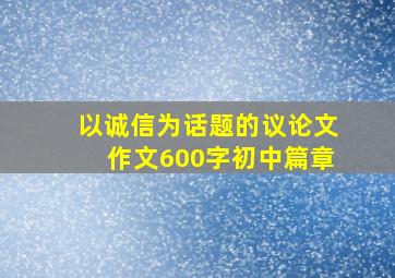 以诚信为话题的议论文作文600字初中篇章