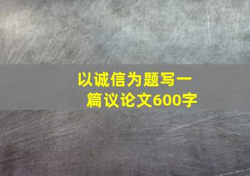 以诚信为题写一篇议论文600字