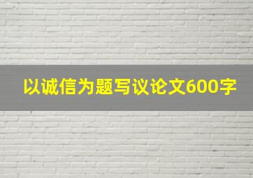 以诚信为题写议论文600字