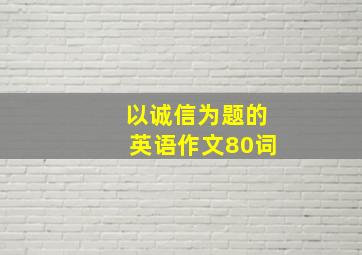 以诚信为题的英语作文80词