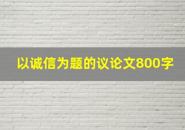 以诚信为题的议论文800字