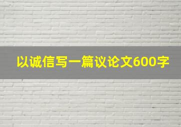 以诚信写一篇议论文600字