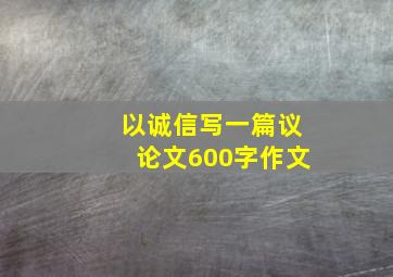 以诚信写一篇议论文600字作文