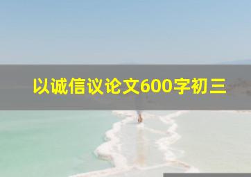 以诚信议论文600字初三