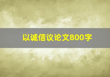 以诚信议论文800字