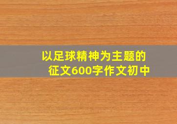 以足球精神为主题的征文600字作文初中