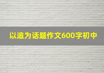 以追为话题作文600字初中