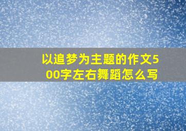 以追梦为主题的作文500字左右舞蹈怎么写