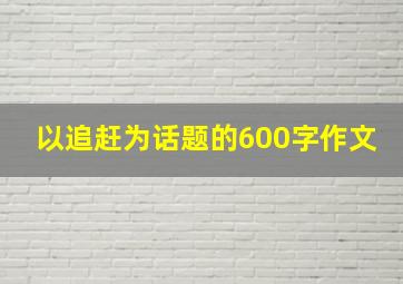 以追赶为话题的600字作文