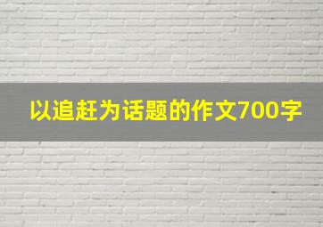 以追赶为话题的作文700字