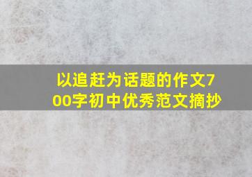 以追赶为话题的作文700字初中优秀范文摘抄