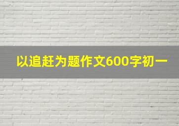 以追赶为题作文600字初一