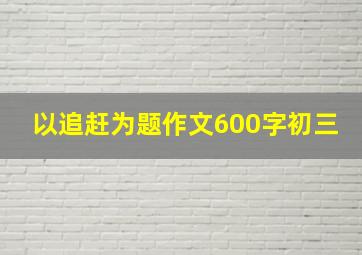 以追赶为题作文600字初三