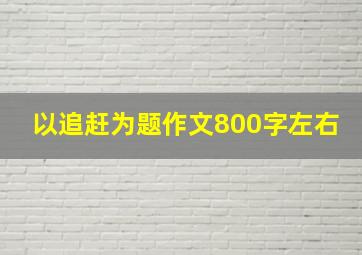 以追赶为题作文800字左右