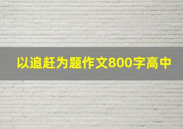 以追赶为题作文800字高中