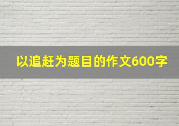 以追赶为题目的作文600字