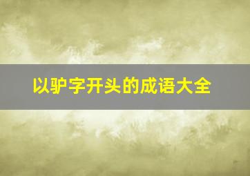 以驴字开头的成语大全