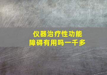 仪器治疗性功能障碍有用吗一千多