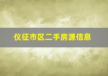 仪征市区二手房源信息