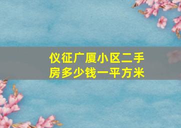 仪征广厦小区二手房多少钱一平方米