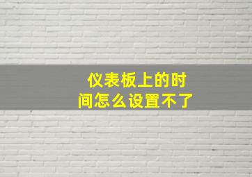 仪表板上的时间怎么设置不了