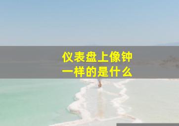 仪表盘上像钟一样的是什么