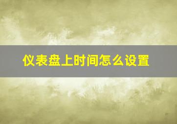 仪表盘上时间怎么设置