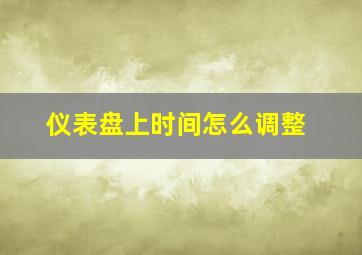 仪表盘上时间怎么调整