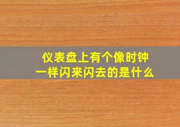 仪表盘上有个像时钟一样闪来闪去的是什么