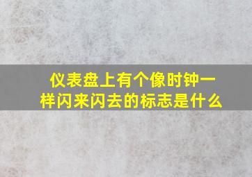 仪表盘上有个像时钟一样闪来闪去的标志是什么