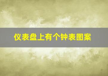 仪表盘上有个钟表图案