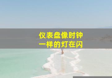 仪表盘像时钟一样的灯在闪